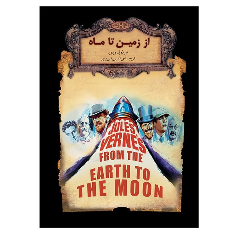 کتاب از زمین تا ماه اثر ژول ورن نشر افق