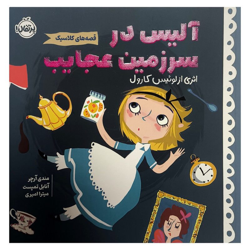 کتاب قصه های کلاسیک آلیس در سرزمین عجایب اثر لوئیس کارول ترجمه میترا امیری انتشارات پرتقال