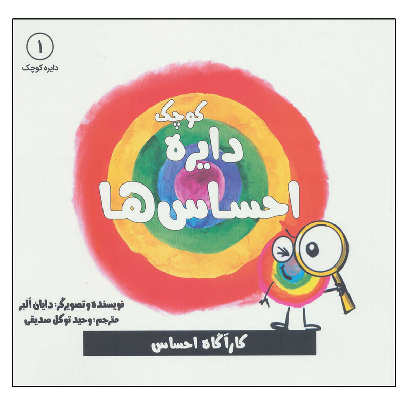 کتاب دایره کوچک 1 احساس ها اثر دایان آلبر انتشارات آب