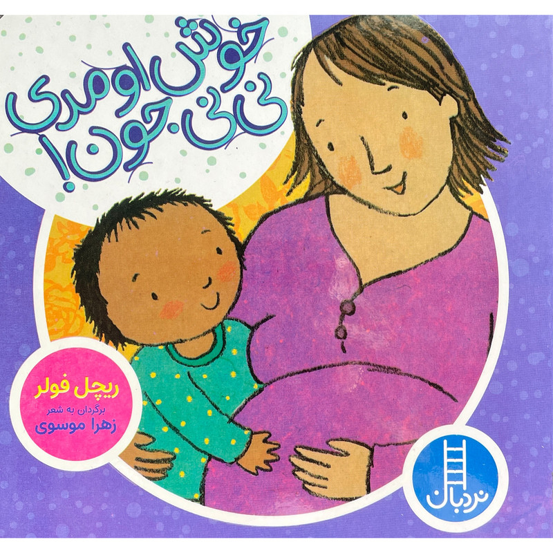 کتاب خوش آومدی نی نی جون اثر ریچل فولر انتشارات فنی ایران