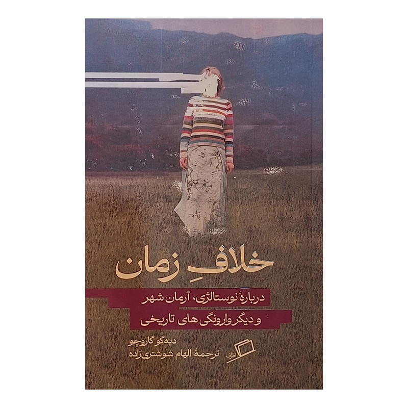 کتاب خلاف زمان اثر دیگو گاروچو ترجمه الهام شوشتری انتشارات اطراف