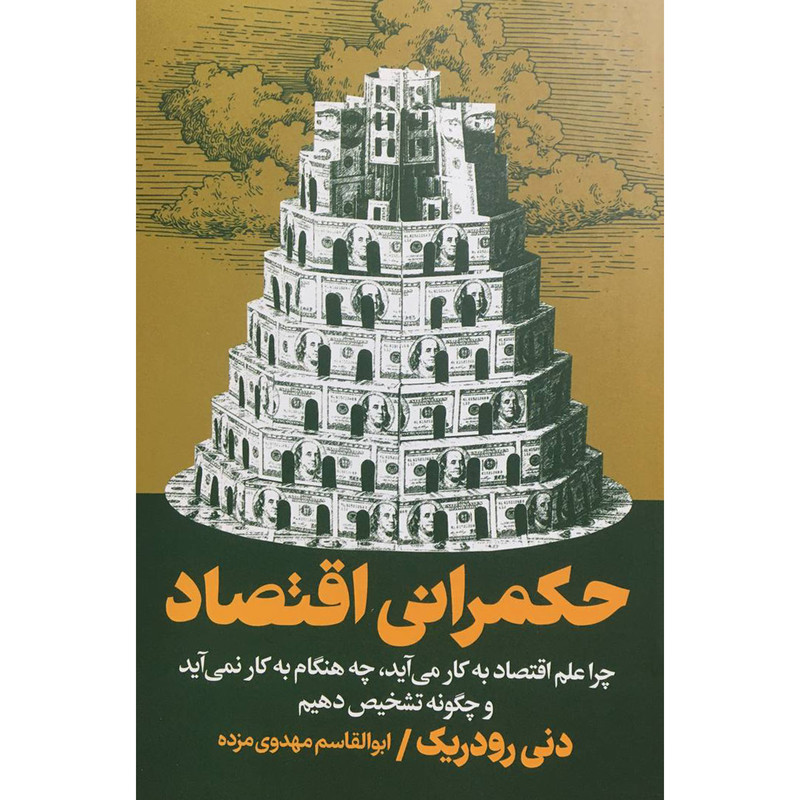 کتاب حکمرانی اقتصاد اثر دنی رودریک انتشارات روزنه