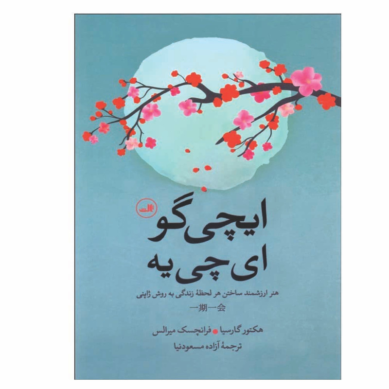 کتاب ایچی گو ایچی یه اثر هکتور گارسیا و فرانچسک میرالس نشر ثالث