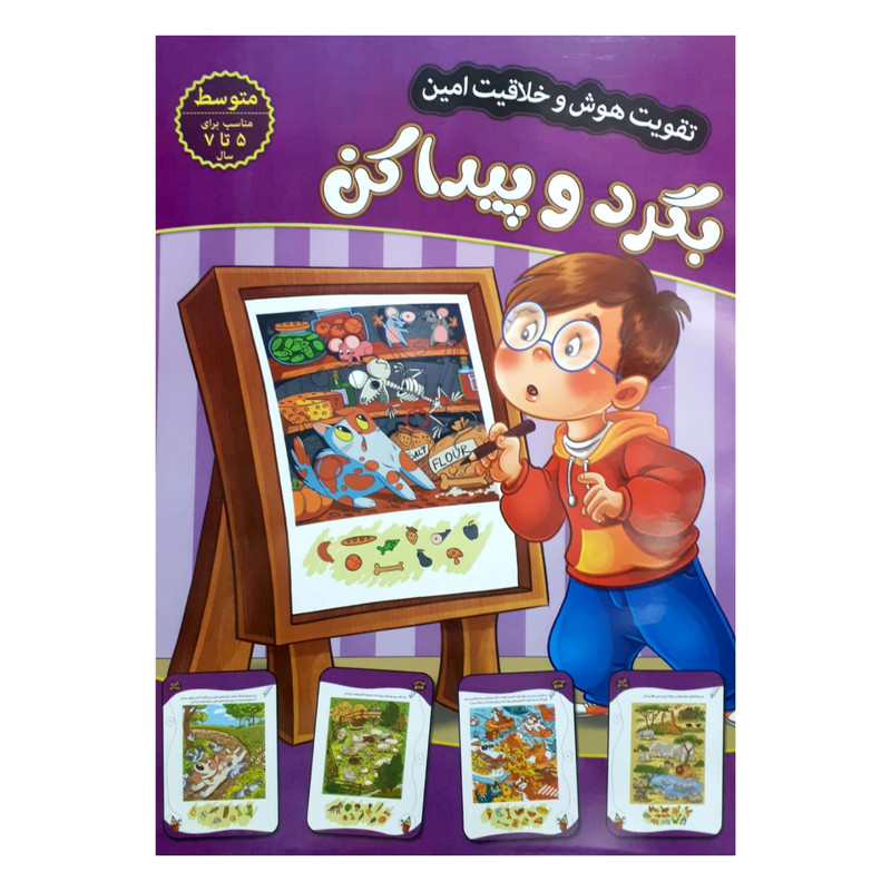 کتاب تقویت هوش و خلاقیت امین بگرد و پیدا کن 5 تا 7 سال اثر مهدی فربودی انتشارات اعتلای وطن