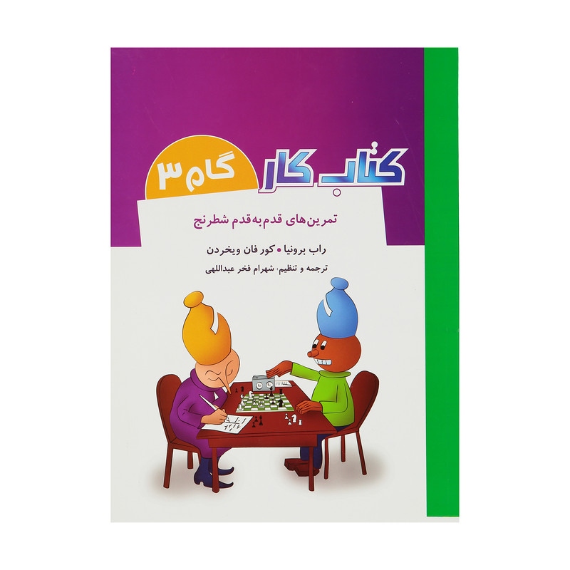 کتاب تمرین های قدم به قدم شطرنج کتاب کار گام 3 اثر راب برونیا و کور فان ویخردن انتشارات شباهنگ