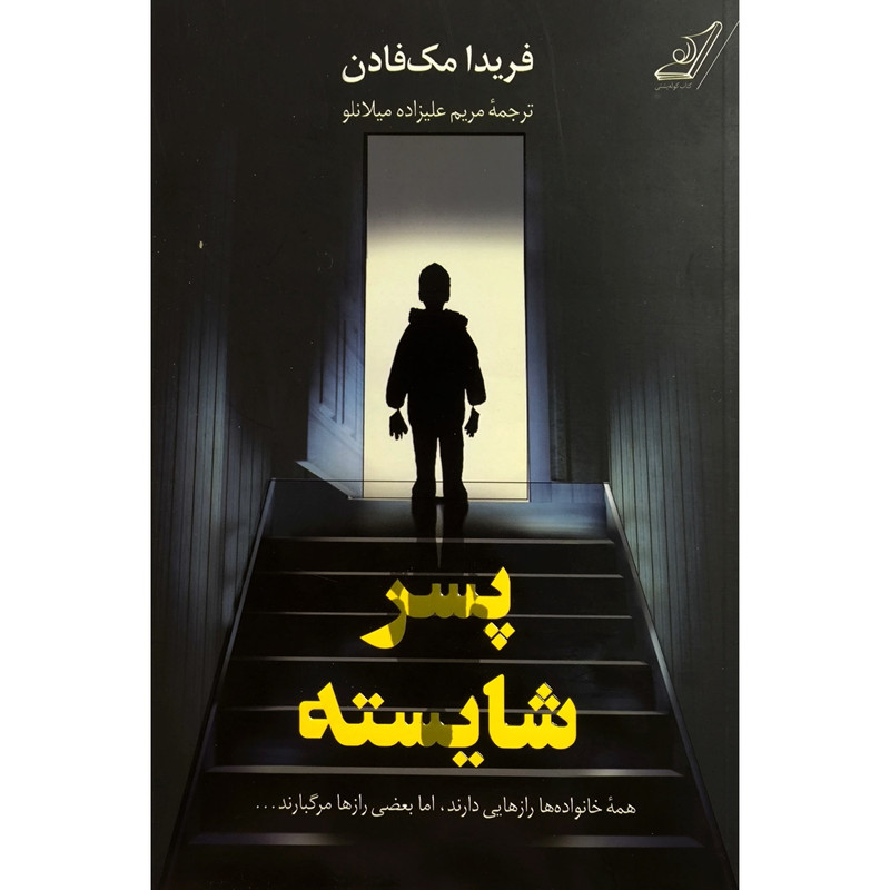 کتاب پسر شایسته اثر فریدا مک فادن انتشارات کوله پشتی