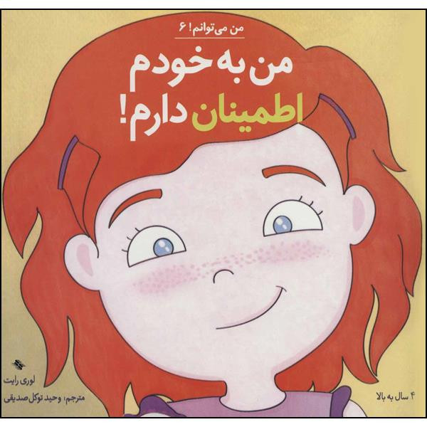 کتاب من به خودم اطمینان دارم اثر لوری رایت انتشارات صابرین