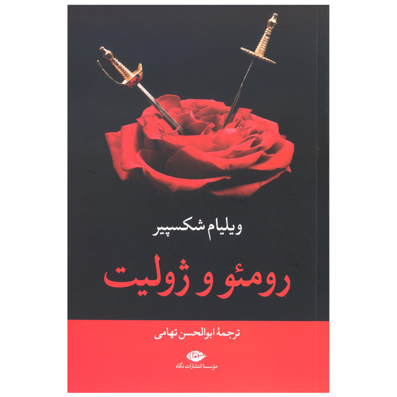 کتاب رومئو و ژولیت اثر ویلیام شکسپیر نشر نگاه