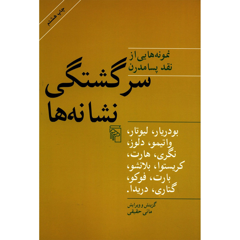 کتاب سرگشتگی نشانه ها اثر ژان بودریار کتاب سرگشتگی نشانه ها اثر ژان بودریار