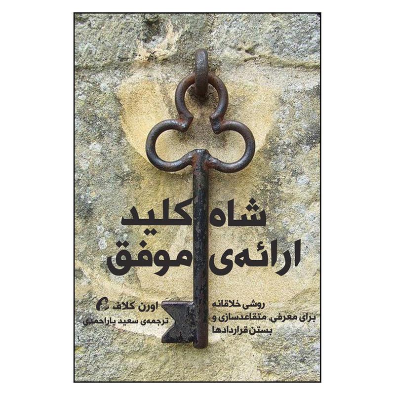 کتاب شاه کلید ارائه ی موفق اثر اورن کلاف نشر آموخته