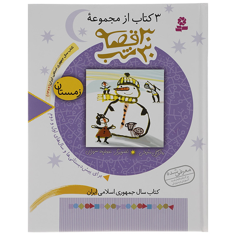 کتاب 3 کتاب از مجموعه 30 قصه 30 شب اثر مژگان شیخی