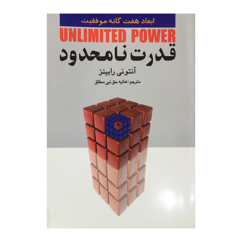 کتاب قدرت نامحدود اثر آنتونی رابینز انتشارات چابک اندیش