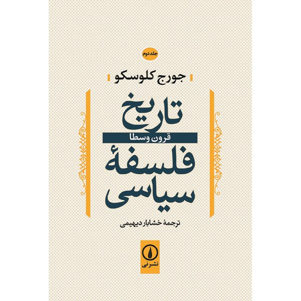 کتاب تاریخ فلسفه سیاسی اثر جورج کلوسکو - جلد دوم