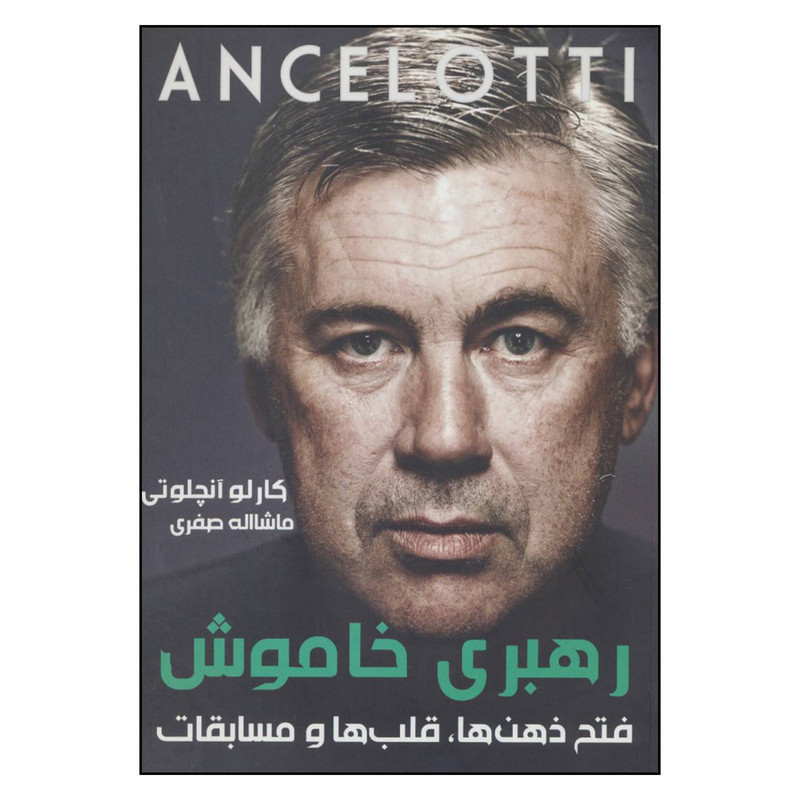 کتاب رهبری خاموش فتح ذهن ها قلب ها و مسابقات اثر کارلو آنچلوتی انتشارات گلگشت