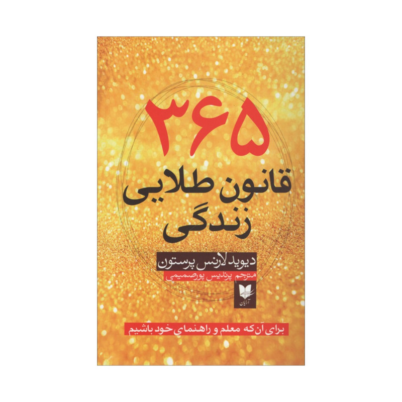 کتاب 365 قانون طلایی زندگی اثر دیوید لارنس پرستون انتشارات آرایان کتاب 365 قانون طلایی زندگی اثر دیوید لارنس پرستون انتشارات آرایان