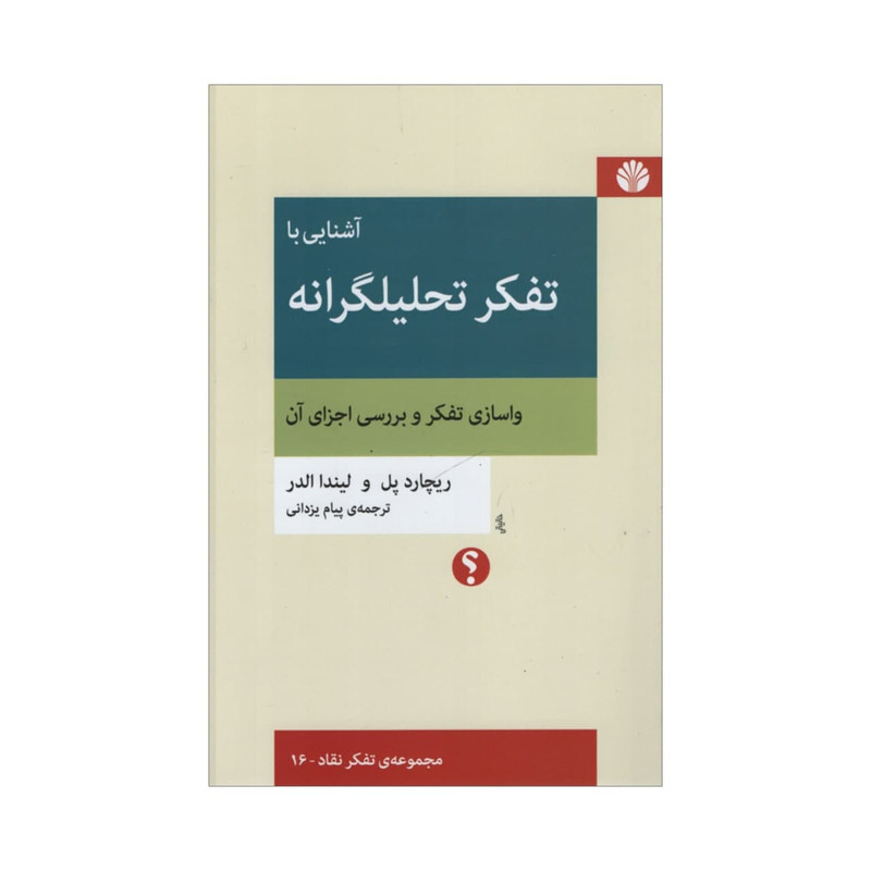 کتاب آشنایی با تفکر تحلیلگرانه اثر جمعی از نویسندگان نشر اختران کتاب آشنایی با تفکر تحلیلگرانه اثر جمعی از نویسندگان نشر اختران