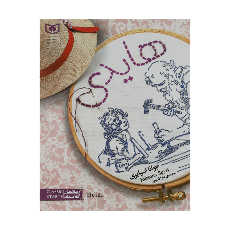 کتاب هایدی اثر جوانا اسپایری انتشارات قدیانی