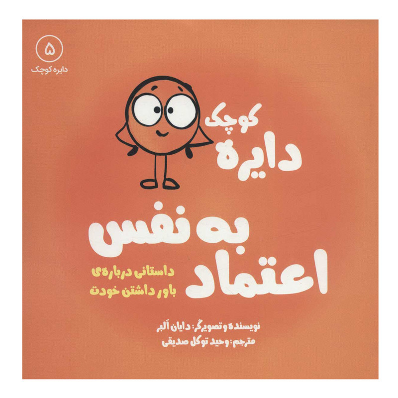 کتاب دایره کوچک 5 اعتماد به نفس: داستانی درباره ی باور داشتن خودت اثر دایان آلبر انتشارات آب