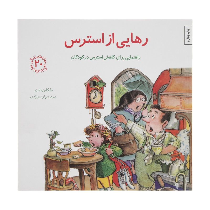 کتاب رهایی از استرس اثر مایکلین ماندی انتشارات صابرین