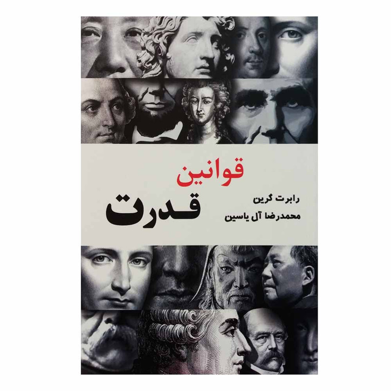 کتاب قوانین قدرت اثر رابرت گرین نشر آبانا