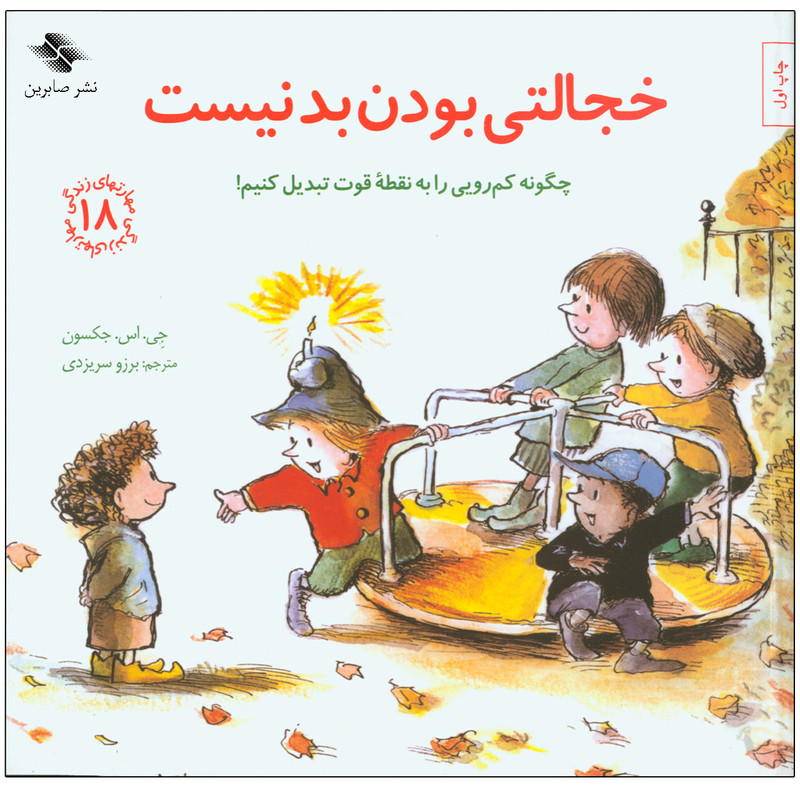 کتاب خجالتی بودن بد نیست اثر جی. اس. جکسون انتشارات صابرین