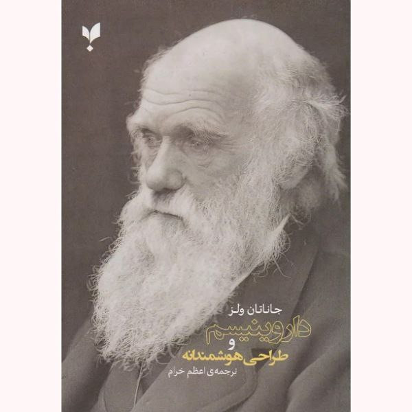 کتاب داروینیسم و طراحی هوشمندانه اثر جاناتان ولز انتشارات پارسیک