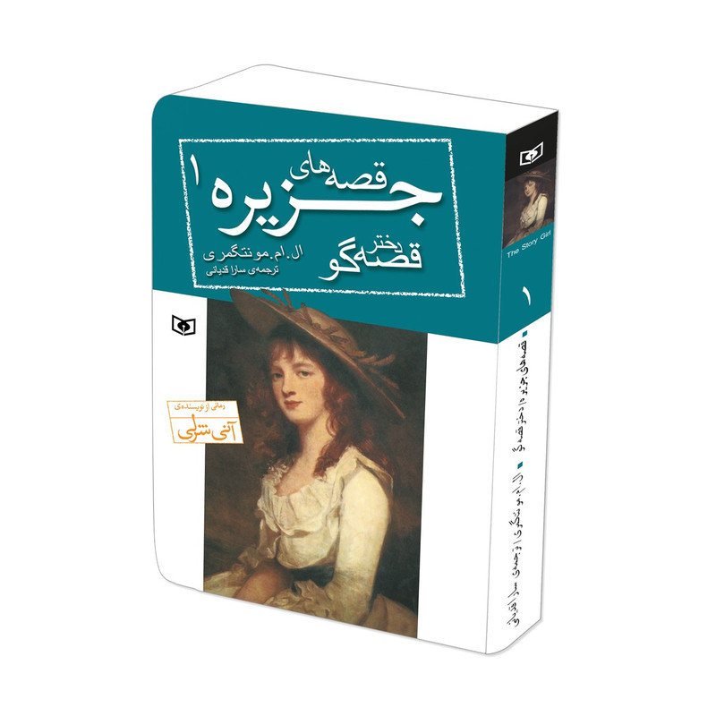 کتاب قصه های جزیره 1 دختر قصه گو اثر ال.ام.مونتگومری قطع جیبی