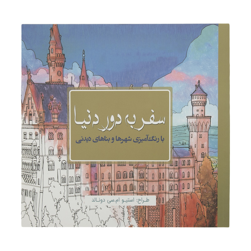 کتاب ‌رنگ آمیزی سفر به دور دنیا اثر استیو ام. سی دونالد انتشارات سبزان