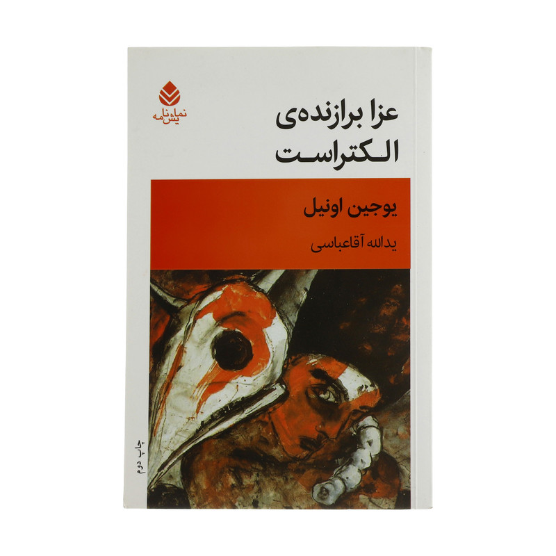 کتاب عزا برازنده ی الکتراست اثر یوجین اونیل نشر قطره