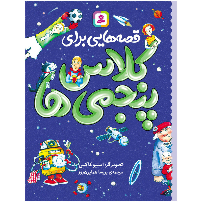 کتاب قصه هایی برای کلاس پنجمی ها اثر جمعی از نویسندگان انتشارات قدیانی