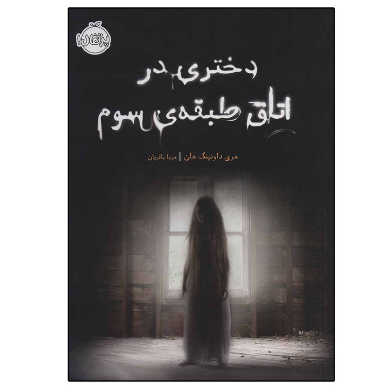 کتاب دختری در اتاق طبقه سوم اثر مری داونینگ هان انتشارات پرتقال
