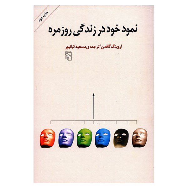 کتاب نمود خود در زندگی روزمره اثر اروینگ گافمن