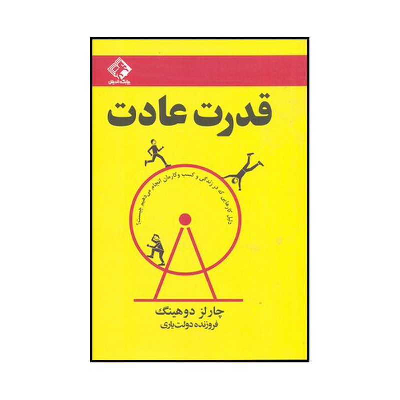 کتاب قدرت عادت اثر چارلز دوهیگ انتشارات چابک اندیش