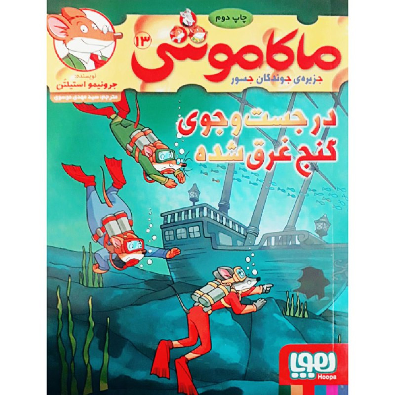 کتاب ماکاموشی 13 اثر جرونیمو استیلتن انتشارات هوپا