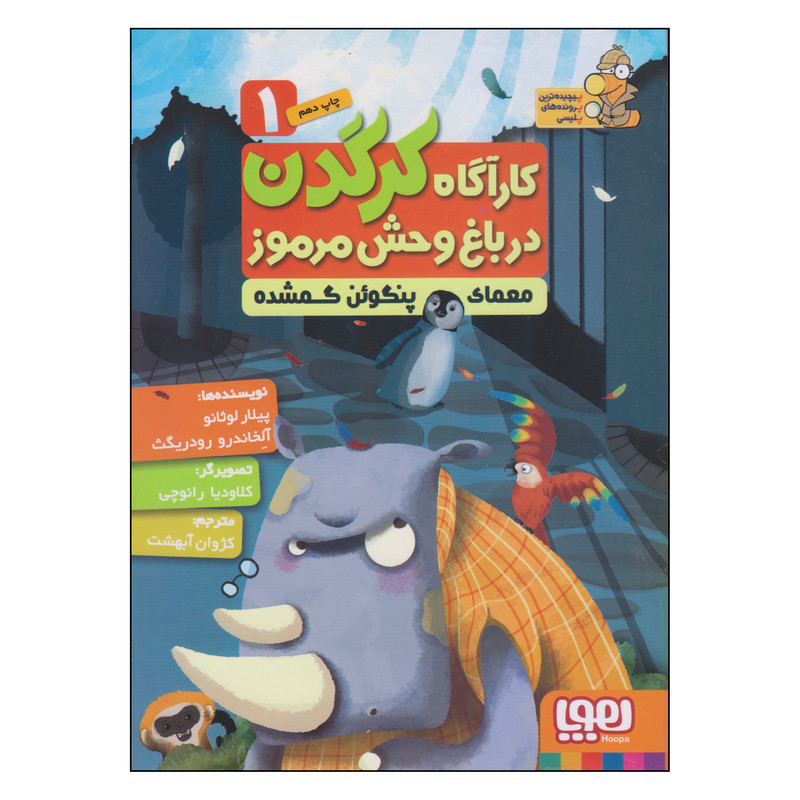 کتاب کارآگاه کرگدن در باغ وحش مرموز معمای پنگوئن گمشده اثر پیلار لوثانو و آلخاندرو رودریگث انتشارات هوپا جلد 1