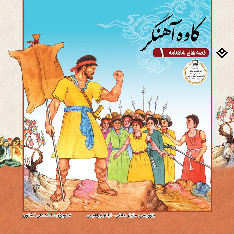 کتاب قصّه‌های شاهنامه 1 کاوه آهنگر اثر مازیار بغلانی و ایلناز ابراهیمی انتشارات برف