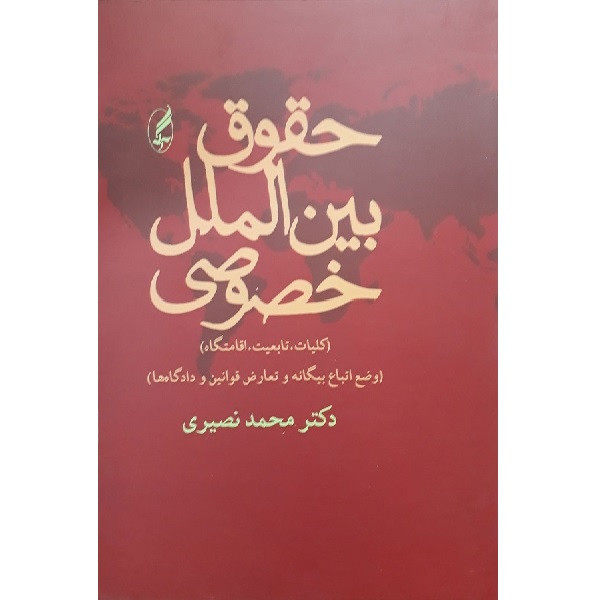 کتاب حقوق بین الملل خصوصی اثر محمد نصیری انتشارات آگه کتاب حقوق بین الملل خصوصی اثر محمد نصیری انتشارات آگه