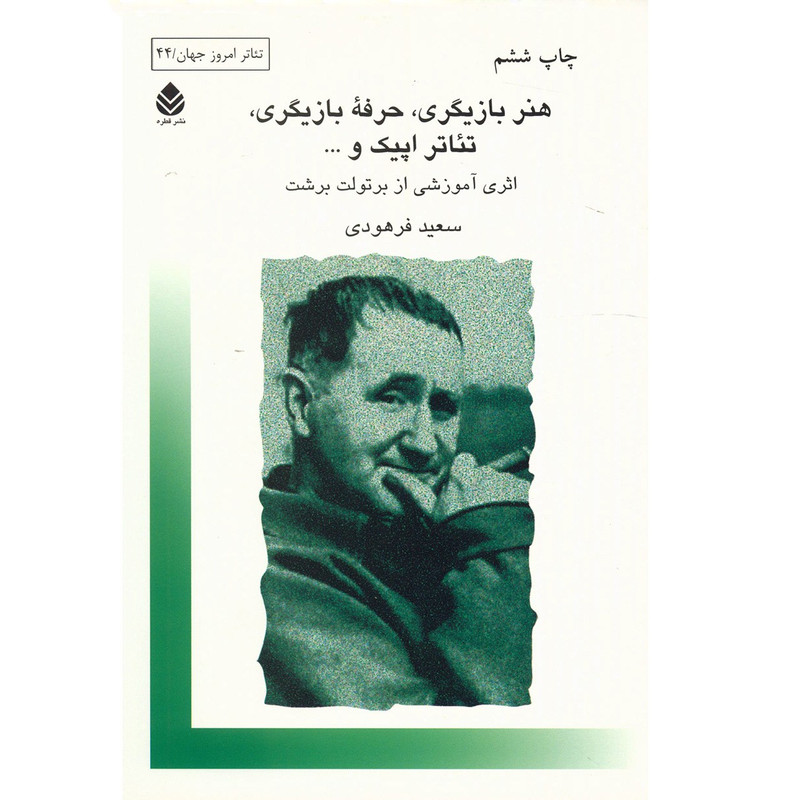 کتاب هنر بازیگری, حرفه بازیگری, تئاتر اپیک و ... اثر برتولت برشت