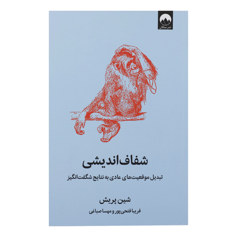 کتاب شفاف اندیشی اثر شین پریش نشر میلکان