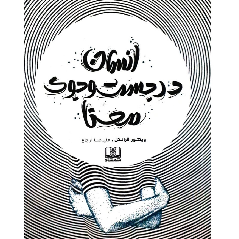 کتاب انسان در جستجوی معنا اثر ویکتور فرانکل انتشارات شمشاد