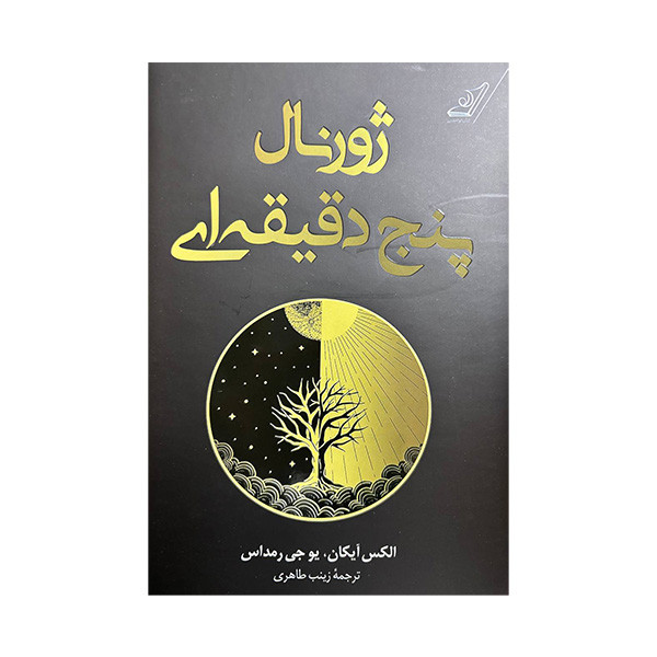 کتاب ژورنال پنج دقیقه ای اثر الکس آیکان و یوجی رمداس ترجمه زینب طاهری انتشارات کتاب کوله پشتی