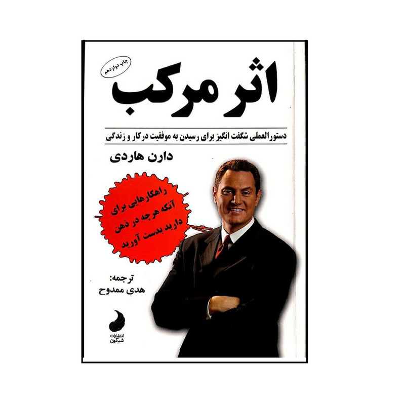 کتاب اثر مرکب اثر دارن هاردی انتشارات شبگون