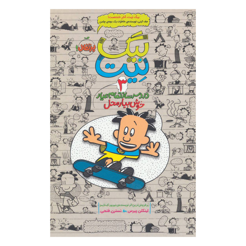 کتاب بیگ نیت 3 اثر لینکلن پیرس انتشارات پرتقال کتاب بیگ نیت 3 اثر لینکلن پیرس انتشارات پرتقال