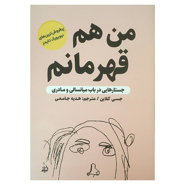 کتاب من هم قهرمانم اثر جسی کلاین انتشارات اندیشه مولانا