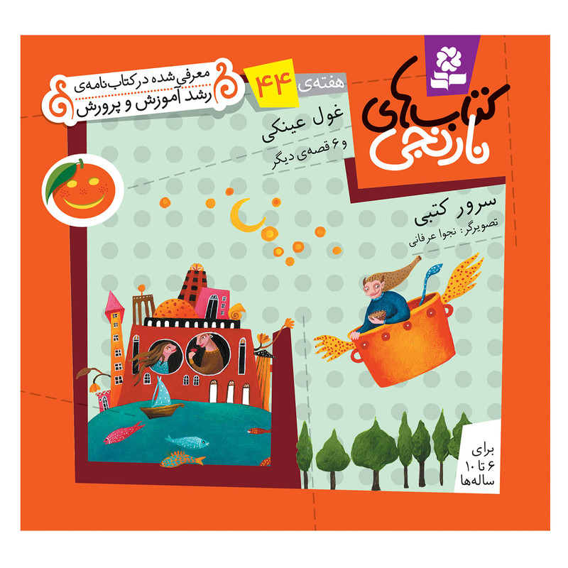 کتاب نارنجی هفته ی 44 غول عینکی و 6 قصه ی دیگر اثر سرور کتبی انتشارات قدیانی