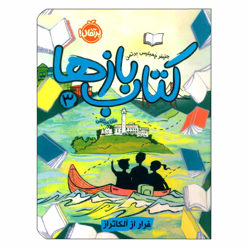 کتاب کتاب بازها 3 فرار از آلکاتراز اثر جنیفر چمبلیس برتمن انتشارات پرتقال