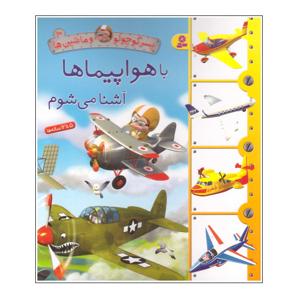 کتاب با هواپیما ها آشنا می شوم اثر امیلی بومون انتشارات قدیانی