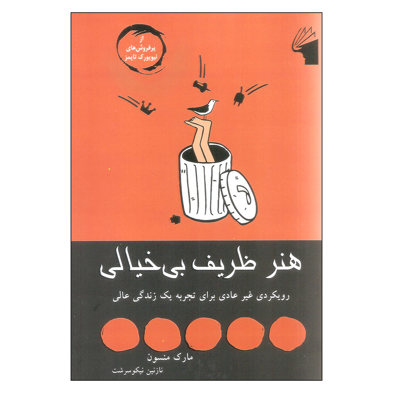 کتاب هنر ظریف بی خیالی اثر مارک منسون انتشارات معیار علم