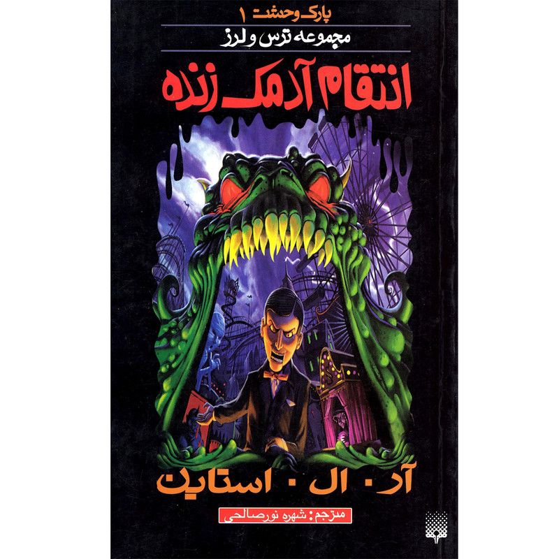 کتاب پارک وحشت 1 مجموعه ترس و لرز انتقام زنده اثر آر.ال.استاین نشر پیدایش