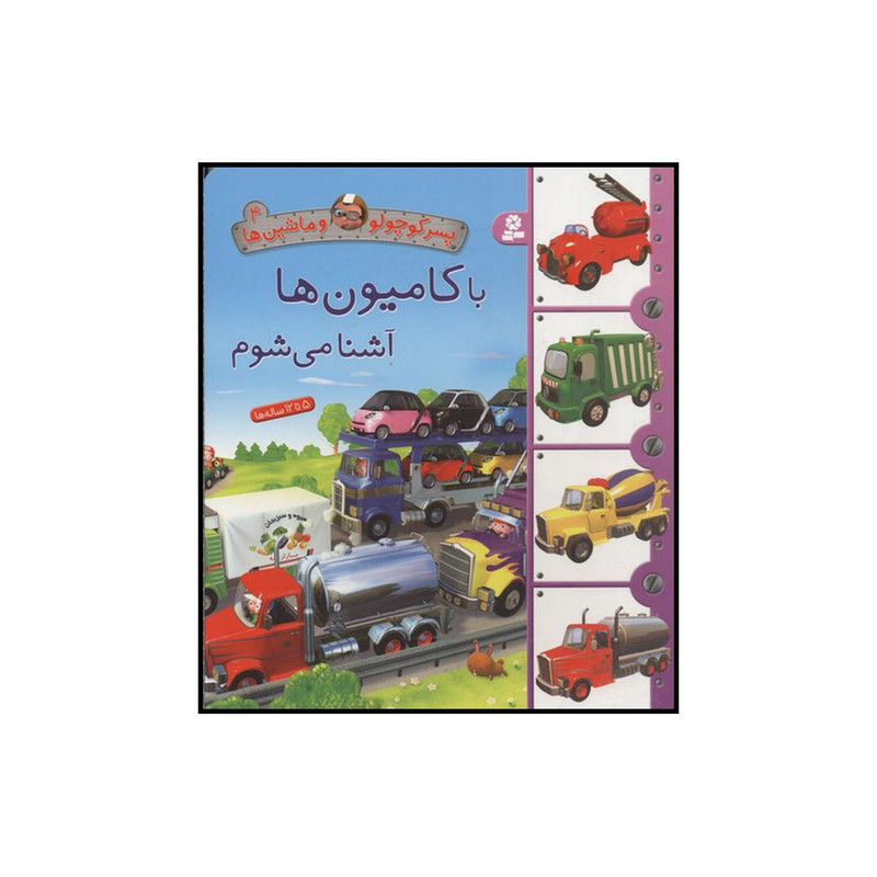 کتاب با کامیون‌ها آشنا می‌شوم اثر امیلی بومون انتشارات قدیانی